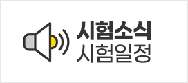 시험안내 